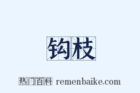 钩枝是什么意思的图片